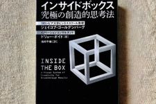 『インサイドボックス 究極の創造的思考法』（文藝春秋刊）