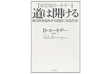 『【決定版カーネギー】道は開ける:あらゆる悩みから自由になる方法』（新潮社刊）
