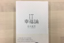 『ＩＴ幸福論』（東洋経済新報社刊）