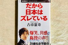 『だから日本はズレている』（新潮社刊）