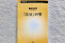 『「自分」の壁』（新潮社刊）
