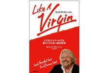 『ライク・ア・ヴァージン ビジネススクールでは教えてくれない成功哲学』（日経ＢＰ社刊）