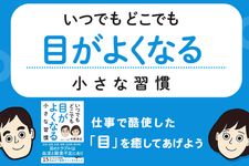 『いつでもどこでも目がよくなる小さな習慣』