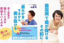 『「歯みがき」するから歯は抜ける』