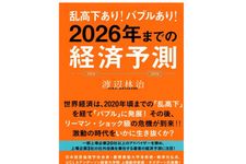 乱高下あり！ バブルあり！ 2026年までの経済予測（渡辺林治著、集英社刊）