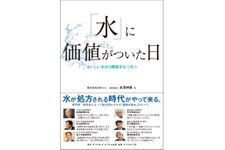 『「水」に価値がついた日――おいしい水から機能をもつ水へ』