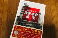 『明治日本の産業革命遺産 ラストサムライの挑戦！ 技術立国ニッポンはここから始まった』（岡田晃著、集英社刊）