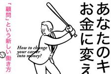 新刊ラジオ第1930回「あなたのキャリアをお金に変える! 「顧問」という新しい働き方」
