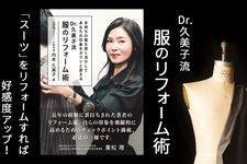 『Dr.久美子流 服のリフォーム術』