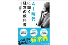 『AI時代に輝く経営の教科書』（ダイヤモンド社刊）