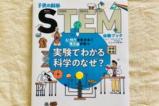 『AI時代を生きぬく理系脳が育つ 実験でわかる科学のなぜ？』