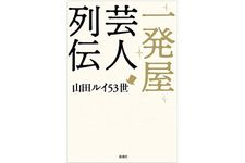 『一発屋芸人列伝』（新潮社刊）
