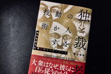 『独裁者たちの人を動かす技術』（真山知幸著、すばる舎刊）