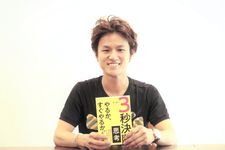 『3秒決断思考 やるか、すぐやるか。』― 鬼頭あゆみのインタビューラジオ「本が好きっ！」