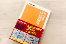『戦況図解 戊辰戦争』（三栄書房刊）