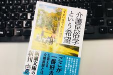『介護民俗学という希望: 「すまいるほーむ」の物語』（新潮社刊）