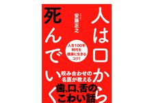 『人は口から死んでいく──人生100年時代を健康に生きるコツ!』（安藤正之著、自由国民社刊）