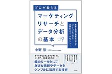 『マーケティングリサーチとデータ分析の基本』（すばる舎刊）