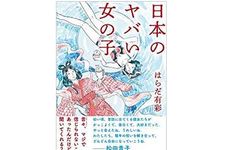 【「本が好き！」レビュー】『日本のヤバい女の子』はらだ有彩著