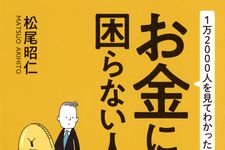 新刊ラジオ第1934回「1万2000人を見てわかった！お金に困らない人、困る人」