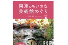 【「本が好き！」レビュー】『東京のちいさな美術館めぐり』浦島茂世著