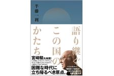 『語り継ぐこの国のかたち』（大和書房刊）