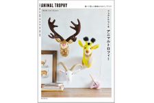 『フェルトでつくる アニマルトロフィー: 飾って楽しむ動物たちのインテリア』（誠文堂新光社刊）