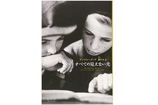 『すべての見えない光』