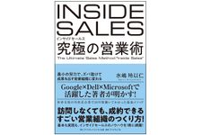 『インサイドセールス 究極の営業術　最小の労力で、ズバ抜けて成果を出す営業組織に変わる』（ダイヤモンド社刊）