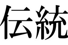 日本人が弱い「伝統」という言葉。でもこれ、一体何なの？