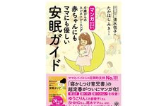 『マンガでよくわかる　 赤ちゃんにもママにも優しい安眠ガイド　0歳からのネンネトレーニング』（清水悦子著、たかはしみきイラスト、かんき出版刊）