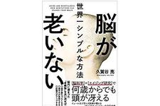 「何もしない」ときに湧いてくる雑念が負担に　脳を若く保つには