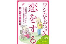 『ワシたちだって恋をする』（じむ作　アチーブメント出版刊）