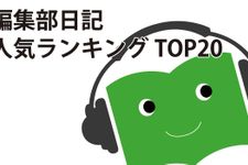 発表！新刊JP編集部日記人気ランキングBEST20