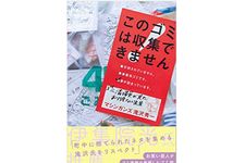 『このゴミは収集できません ゴミ清掃員が見たあり得ない光景』（白夜書房刊）