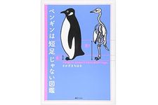 『ペンギンは短足じゃない図鑑』（復刊ドットコム刊）