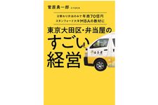『東京大田区・弁当屋のすごい経営』（扶桑社刊）