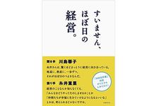 『すいません、ほぼ日の経営。』（日経BP社刊）