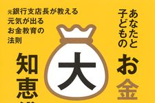 新刊ラジオ第1937回「あなたと子どものお金が増える大金持ちの知恵袋30」