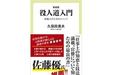 『新装版 役人道入門』（中央公論新社刊）