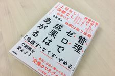 『管理ゼロで成果はあがる　「見直す・なくす・やめる」で組織を変えよう』（技術評論社刊）