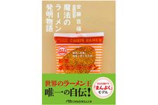『魔法のラーメン発明物語』（日本経済新聞出版社刊）