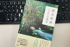 『樹木希林　120の遺言』（樹木希林著、宝島社刊）