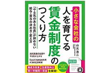 『小さな会社の〈人を育てる〉賃金制度のつくり方 「やる気のある社員」が辞めない給与・賞与の決め方・変え方』（山元浩二著、日本実業出版社刊）
