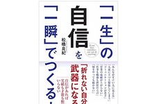 『「一生」の自信を「一瞬」でつくる本』（WAVE出版刊）