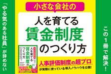 『小さな会社の〈人を育てる〉賃金制度のつくり方』