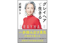 『グレイヘアと生きる』（SBクリエイティブ刊）