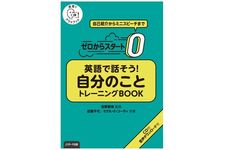 『ゼロからスタート 英語で話そう自分のこと トレーニングBOOK』（Ｊリサーチ出版刊）