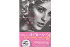 『スーパーモデルの食卓』（宝島社刊）