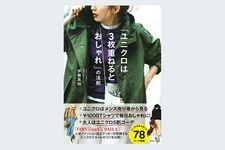 『「ユニクロは3枚重ねるとおしゃれ」の法則』（講談社刊）